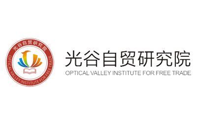 光谷自贸研究院